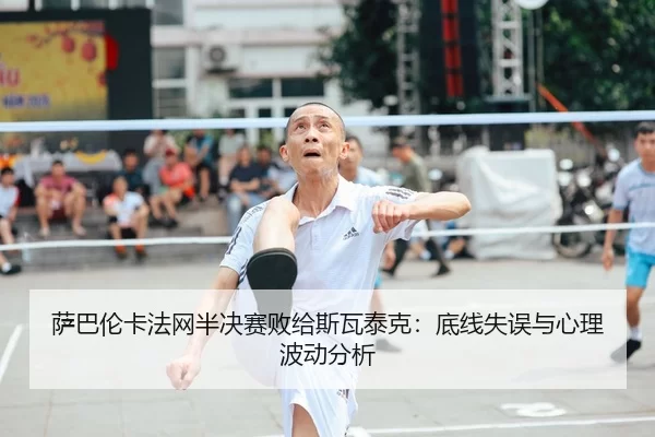 sa-ba-lun-ka-fa-wang-ban-jue-sai-bai-gei-si-wa-tai-ke-di-xian-shi-wu-yu-xin-li-bo-dong-fen-xi-2-673.jpg