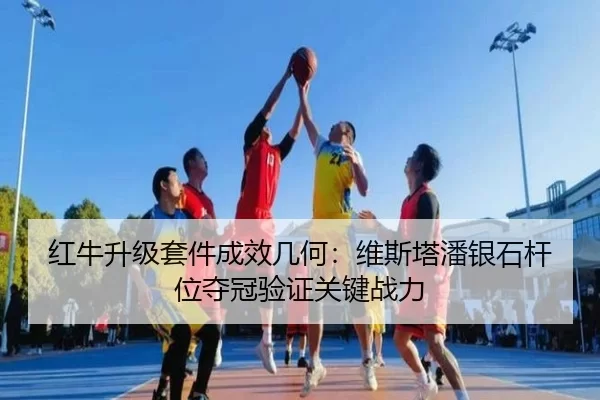 hong-niu-sheng-ji-tao-jian-cheng-xiao-ji-he-wei-si-ta-pan-yin-shi-gan-wei-duo-guan-yan-zheng-guan-jian-zhan-li-3-785.jpg